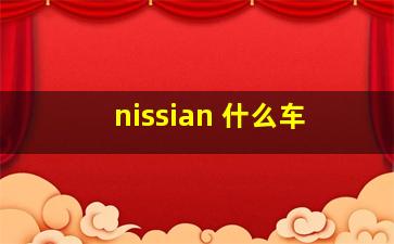 nissian 什么车